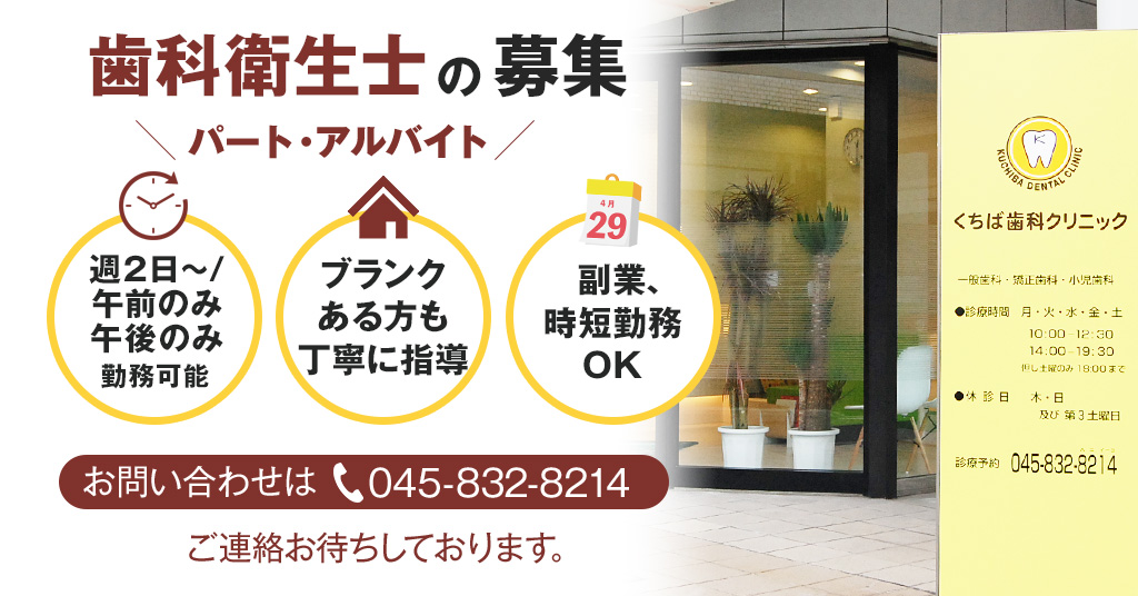 くちば歯科クリニック求人情報